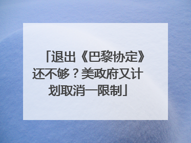 退出《巴黎协定》还不够？美政府又计划取消一限制