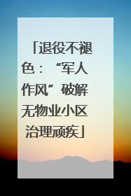 退役不褪色：“军人作风”破解无物业小区治理顽疾