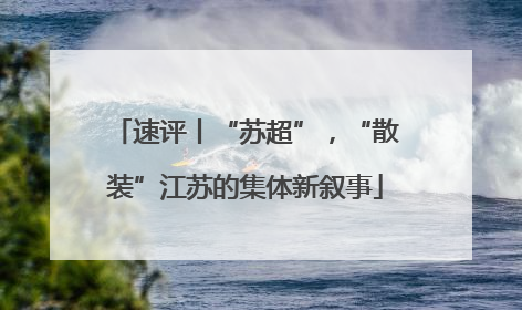 速评丨“苏超”，“散装”江苏的集体新叙事