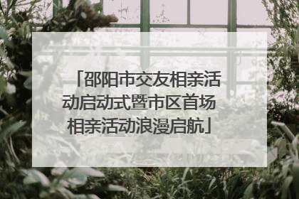 邵阳市交友相亲活动启动式暨市区首场相亲活动浪漫启航