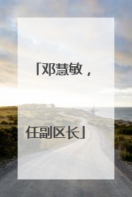 邓慧敏，任副区长