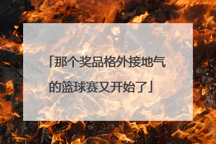 那个奖品格外接地气的篮球赛又开始了