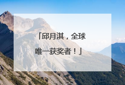 邱月淇，全球唯一获奖者！