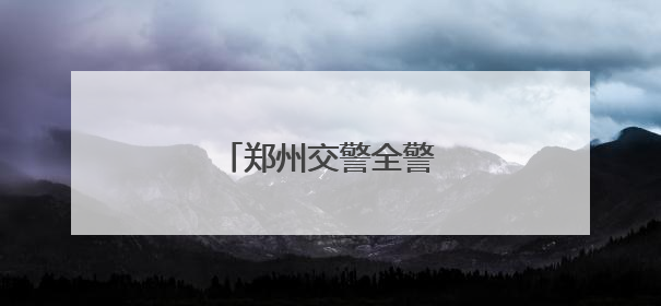 郑州交警全警动员护航高考