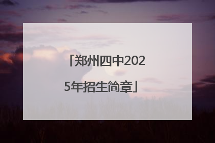 郑州四中2025年招生简章