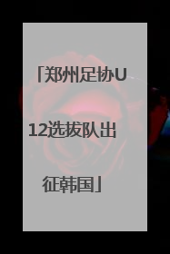 郑州足协U12选拔队出征韩国
