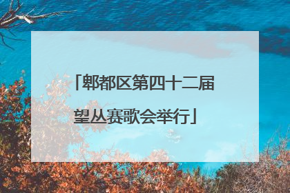 郫都区第四十二届望丛赛歌会举行