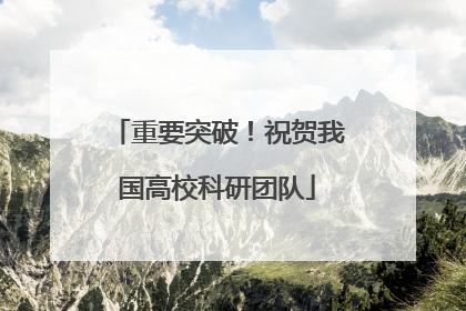 重要突破！祝贺我国高校科研团队