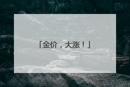 金价，大涨！