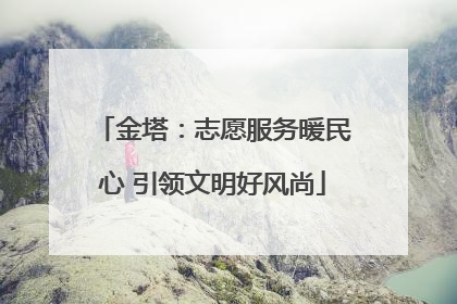 金塔：志愿服务暖民心 引领文明好风尚