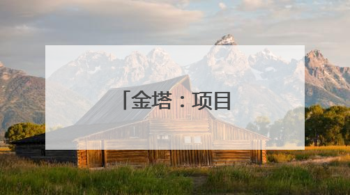金塔：项目建设奏响高质量发展强音