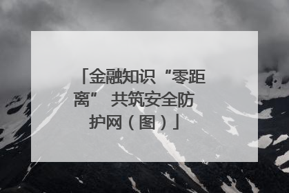 金融知识“零距离” 共筑安全防护网（图）