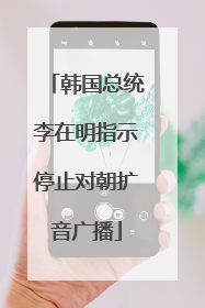 韩国总统李在明指示停止对朝扩音广播