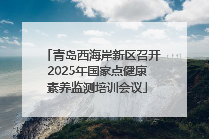 青岛西海岸新区召开2025年国家点健康素养监测培训会议