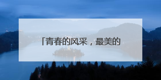 青春的风采，最美的模样！老师祝贺你们操舞锦标赛中获佳绩