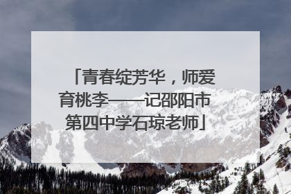 青春绽芳华，师爱育桃李——记邵阳市第四中学石琼老师