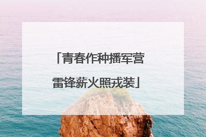 青春作种播军营 雷锋薪火照戎装