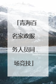 青海百名家政服务人员同场竞技
