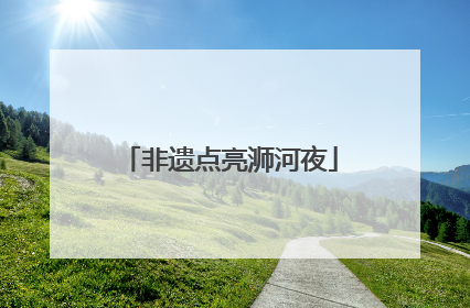 非遗点亮浉河夜