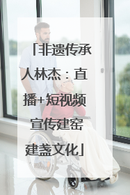 非遗传承人林杰：直播+短视频 宣传建窑建盏文化