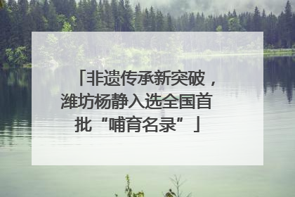 非遗传承新突破，潍坊杨静入选全国首批“哺育名录”