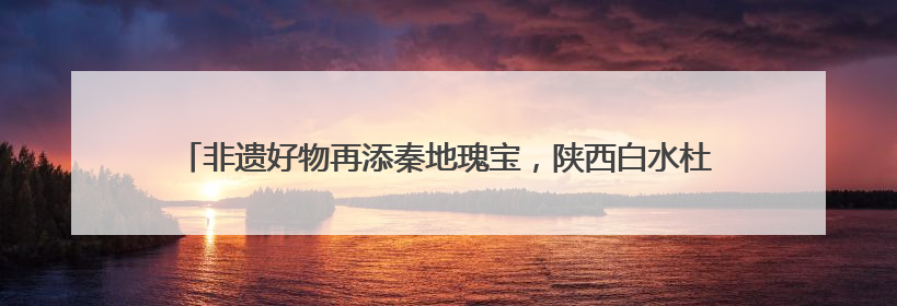 非遗好物再添秦地瑰宝，陕西白水杜康十三朝酒海陈藏30年别具一格