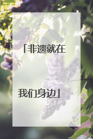 非遗就在我们身边