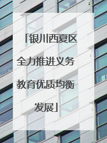 银川西夏区全力推进义务教育优质均衡发展