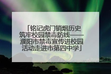 铭记虎门销烟历史 筑牢校园禁毒防线——濮阳市禁毒宣传进校园活动走进市第四中学
