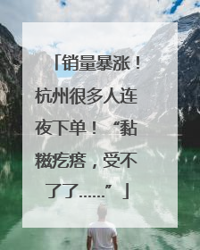 销量暴涨！杭州很多人连夜下单！“黏糍疙瘩，受不了了……”