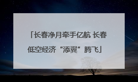 长春净月牵手亿航 长春低空经济“添翼”腾飞