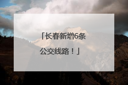 长春新增6条公交线路！