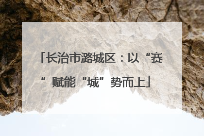 长治市潞城区：以“赛”赋能“城”势而上
