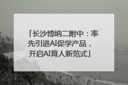 长沙博纳二附中：率先引进AI促学产品，开启AI育人新范式