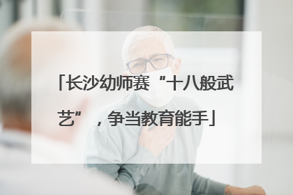 长沙幼师赛“十八般武艺”，争当教育能手