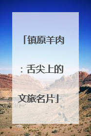 镇原羊肉：舌尖上的文旅名片