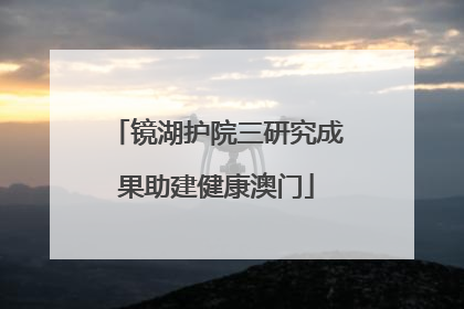 镜湖护院三研究成果助建健康澳门