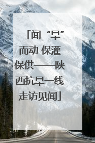 闻“旱”而动 保灌保供——陕西抗旱一线走访见闻