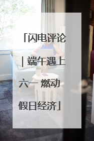 闪电评论｜端午遇上六一 燃动假日经济