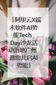 阿里云X端木软件Al势能Tech Day沙龙活动落地广州 邀您共启AI势能