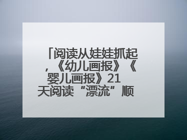 阅读从娃娃抓起，《幼儿画报》《婴儿画报》21 天阅读“漂流”顺义站启动