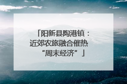 阳新县陶港镇：近郊农旅融合催热“周末经济”
