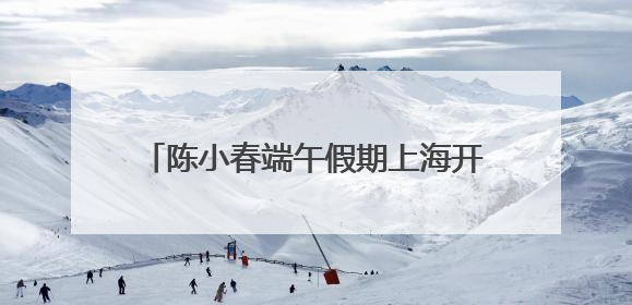 陈小春端午假期上海开唱，场外市集、周边吸引大量市民观众驻足