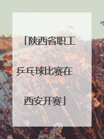 陕西省职工乒乓球比赛在西安开赛