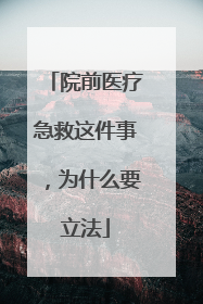 院前医疗急救这件事，为什么要立法