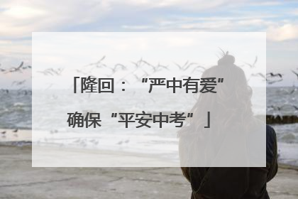 隆回：“严中有爱”确保“平安中考”