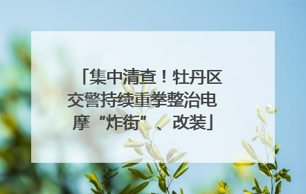 集中清查！牡丹区交警持续重拳整治电摩“炸街”、改装