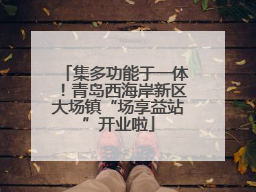 集多功能于一体！青岛西海岸新区大场镇“场享益站”开业啦