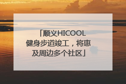顺义HICOOL健身步道竣工，将惠及周边多个社区