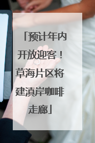 预计年内开放迎客！草海片区将建滇岸咖啡走廊